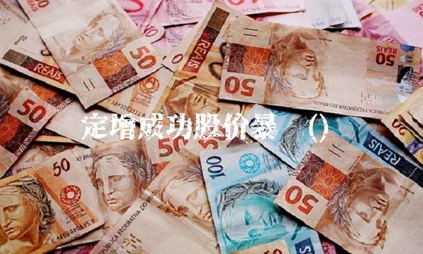 定增成功股价**() 定增成功股价**()
