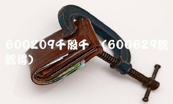 600209千股千评(600629認紘認得) 600209千股千评(600629認紘認得)