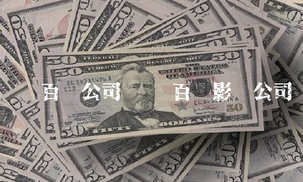 华录百纳公司 华录百纳影视公司 华录百纳公司 华录百纳影视公司