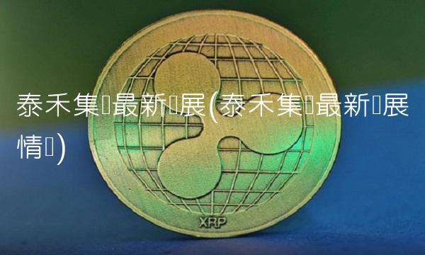 泰禾集团**进展(泰禾集团**进展情况)