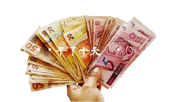 东软干了十天离职() 东软干了十天离职()