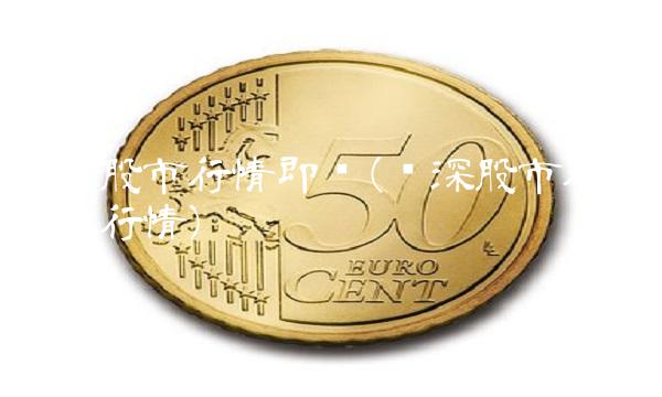 沪市股市行情即时(沪深股市行情今日行情)