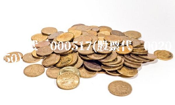 股票代码000517(股票代码002050)