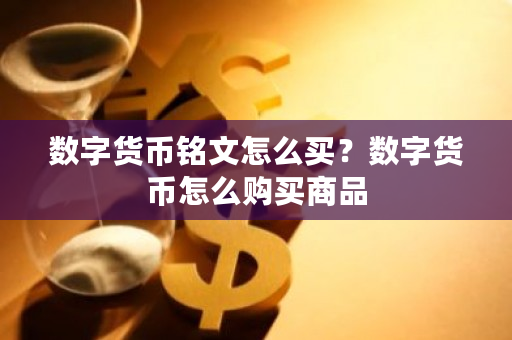 数字货币铭文怎么买？数字货币怎么购买商品-**张图片-ZBLOG