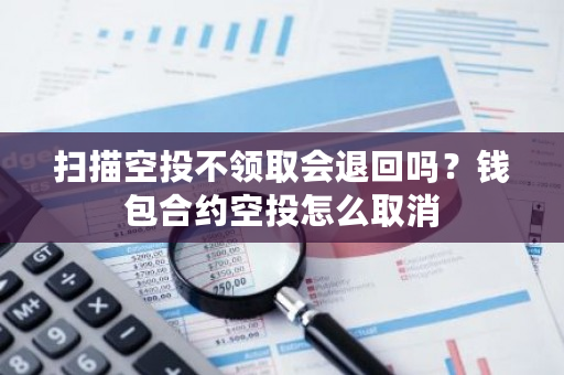 扫描空投不领取会退回吗?钱包合约空投怎么取消-**张图片-ZBLOG 扫描空投不领取会退回吗?钱包合约空投怎么取消-**张图片-ZBLOG