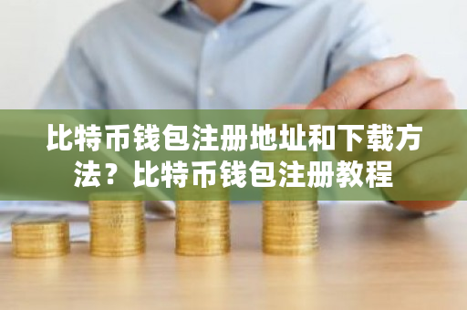 比特币钱包注册地址和下载方法？比特币钱包注册教程-**张图片-ZBLOG
