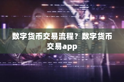数字货币交易流程？数字货币交易app-**张图片-ZBLOG