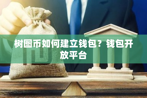 树图币如何建立钱包？钱包开放平台-**张图片-ZBLOG