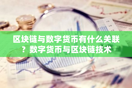 区块链与数字货币有什么关联？数字货币与区块链技术-**张图片-ZBLOG