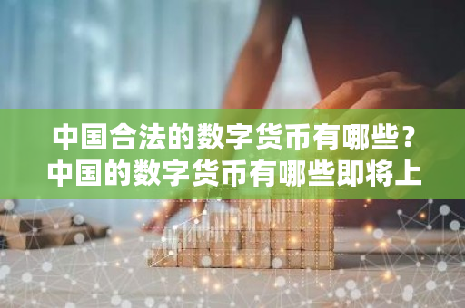 **合法的数字货币有哪些？**的数字货币有哪些即将上市-**张图片-ZBLOG