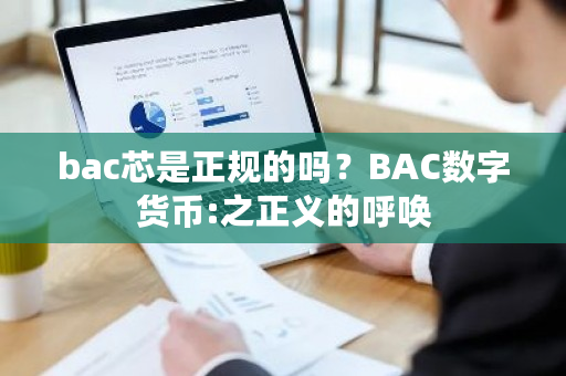 bac芯是正规的吗？BAC数字货币:之正义的呼唤-**张图片-ZBLOG