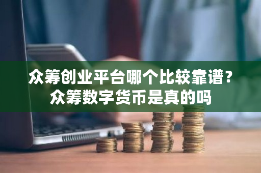 **创业平台哪个比较靠谱？**数字货币是真的吗-**张图片-ZBLOG