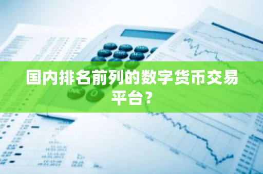 **排名前列的数字货币交易平台？-**张图片-ZBLOG