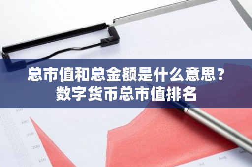 总市值和总金额是什么意思？数字货币总市值排名-**张图片-ZBLOG
