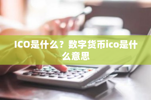 ICO是什么？数字货币ico是什么意思-**张图片-ZBLOG