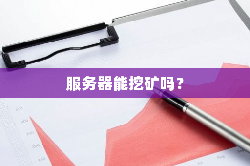 服务器能挖矿吗？-**张图片-ZBLOG