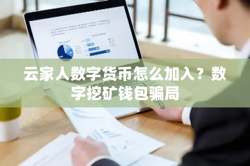 云家人数字货币怎么加入？数字挖矿钱包**-**张图片-ZBLOG