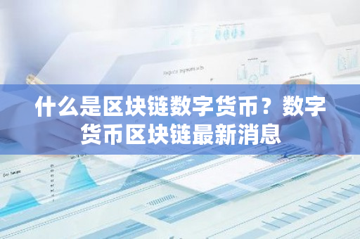 什么是区块链数字货币?数字货币区块链**消息-**张图片-ZBLOG 什么是区块链数字货币?数字货币区块链**消息-**张图片-ZBLOG