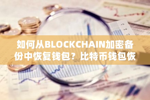 如何从BLOCKCHAIN加密备份中恢复钱包？比特币钱包恢复教程-**张图片-ZBLOG