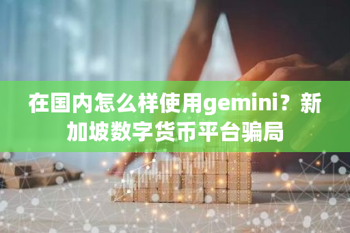 在**怎么样使用gemini？新加坡数字货币平台**-**张图片-ZBLOG