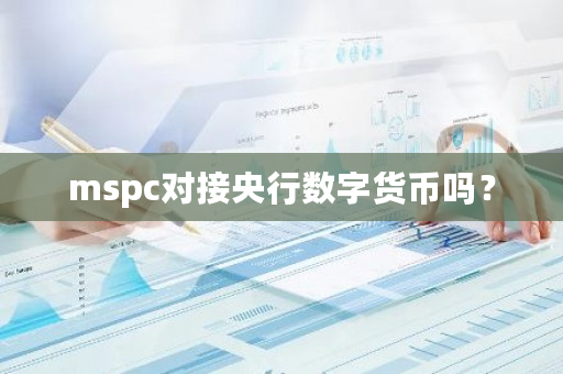 mspc对接央行数字货币吗？-**张图片-ZBLOG