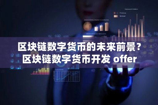 区块链数字货币的未来前景?区块链数字货币开发 offer-**张图片-ZBLOG 区块链数字货币的未来前景?区块链数字货币开发 offer-**张图片-ZBLOG