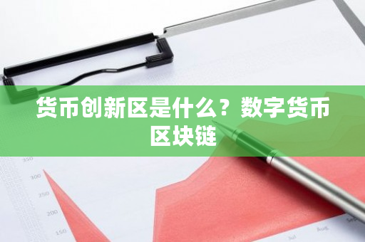 货币创新区是什么？数字货币区块链-**张图片-ZBLOG