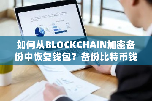 如何从BLOCKCHAIN加密备份中恢复钱包？备份比特币钱包的软件-**张图片-ZBLOG