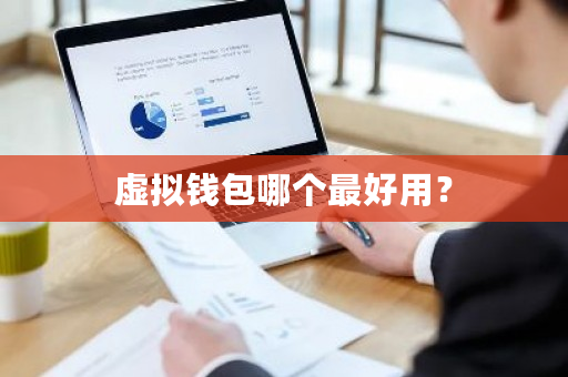 虚拟钱包哪个**用？-**张图片-ZBLOG