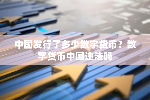**发行了多少数字货币？数字货币**违法吗-**张图片-ZBLOG