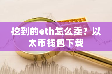 挖到的eth怎么卖？以太币钱包下载-**张图片-ZBLOG