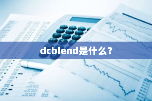 dcblend是什么？-**张图片-ZBLOG