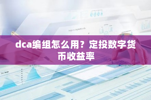 dca编组怎么用？定投数字货币收益率-**张图片-ZBLOG