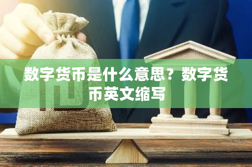 数字货币是什么意思?数字货币英文缩写-**张图片-ZBLOG 数字货币是什么意思?数字货币英文缩写-**张图片-ZBLOG