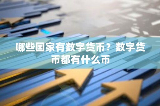 哪些**有数字货币？数字货币都有什么币-**张图片-ZBLOG