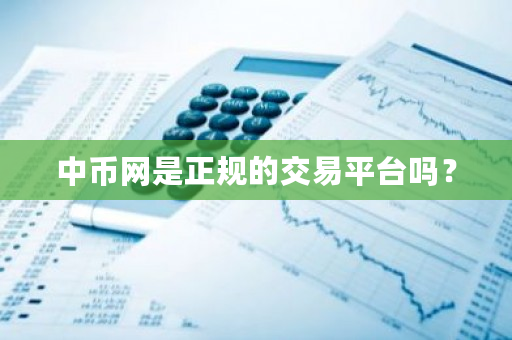 中币网是正规的交易平台吗？-**张图片-ZBLOG