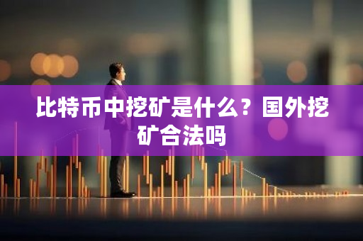 比特币中挖矿是什么？国外挖矿合法吗-**张图片-ZBLOG