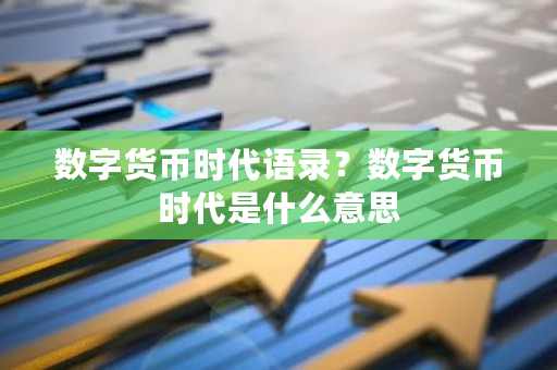 数字货币时代语录？数字货币时代是什么意思-**张图片-ZBLOG