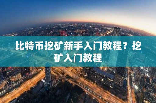 比特币挖矿新手入门教程？挖矿入门教程-**张图片-ZBLOG