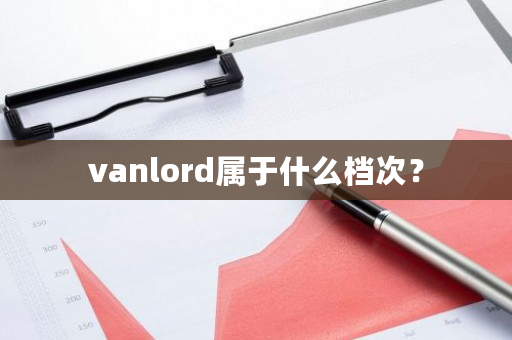 vanlord属于什么档次？-**张图片-ZBLOG