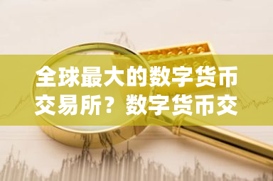 全球**的数字货币交易所？数字货币交易所系统搭建-**张图片-ZBLOG
