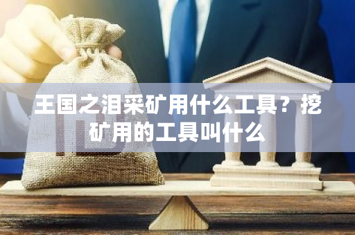 王国之泪采矿用什么工具？挖矿用的工具叫什么-**张图片-ZBLOG
