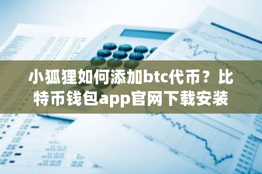 小狐狸如何添加btc**？比特币钱包app官网下载安装-**张图片-ZBLOG