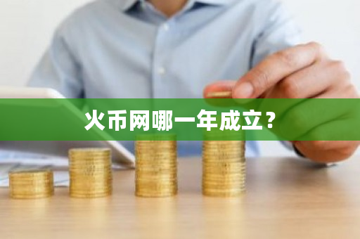 火币网哪一年成立？-**张图片-ZBLOG