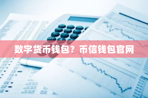 数字货币钱包？币信钱包官网-**张图片-ZBLOG