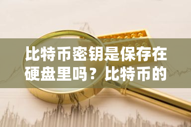 比特币密钥是保存在硬盘里吗？比特币的钱包地址怎么设置-**张图片-ZBLOG