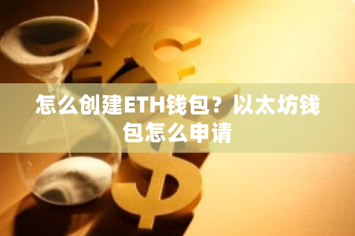 怎么创建ETH钱包?以太坊钱包怎么申请-**张图片-ZBLOG 怎么创建ETH钱包?以太坊钱包怎么申请-**张图片-ZBLOG