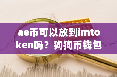 ae币可以放到imtoken吗？狗狗币钱包app下载-**张图片-ZBLOG