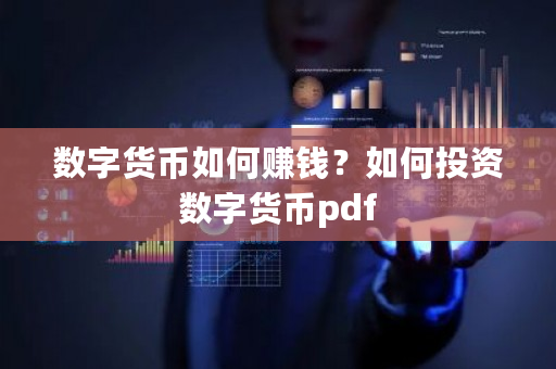 数字货币如何赚钱?如何投资数字货币pdf-**张图片-ZBLOG 数字货币如何赚钱?如何投资数字货币pdf-**张图片-ZBLOG
