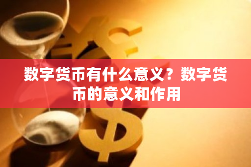数字货币有什么意义？数字货币的意义和作用-**张图片-ZBLOG